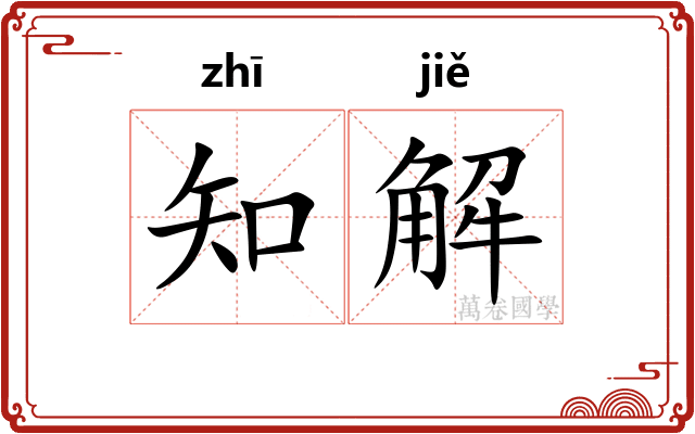 知解