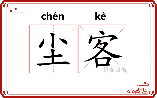 尘客