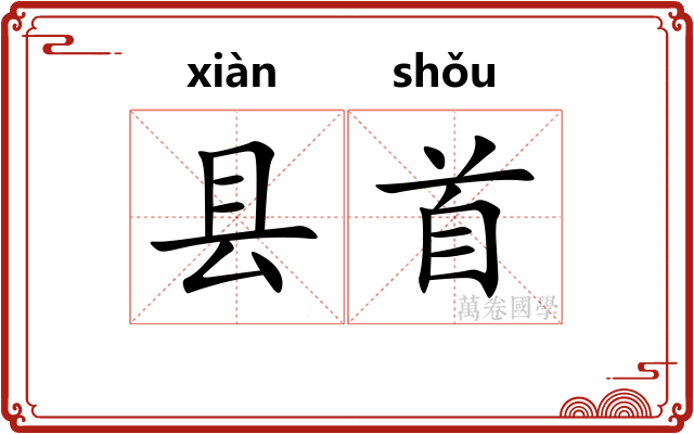 县首