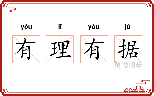 有理有据