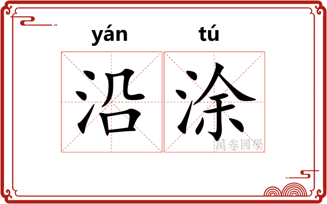 沿涂