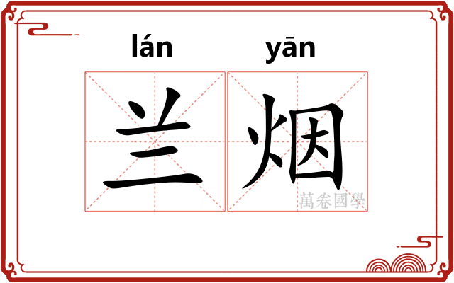 兰烟