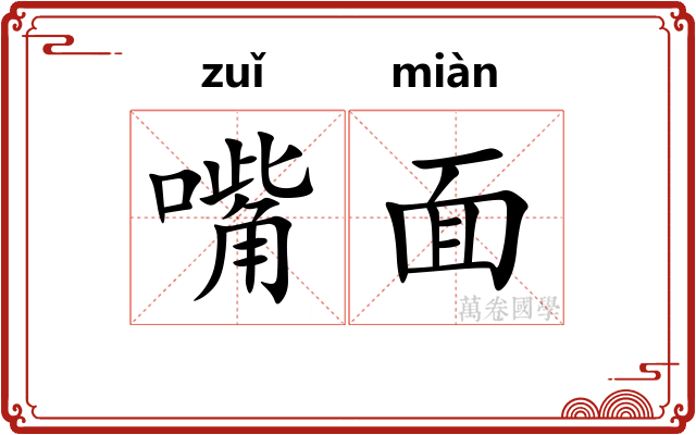 嘴面
