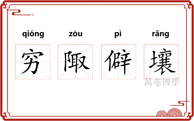 穷陬僻壤 穷陬僻壤