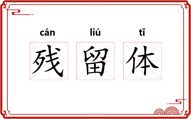 残留体 残留体