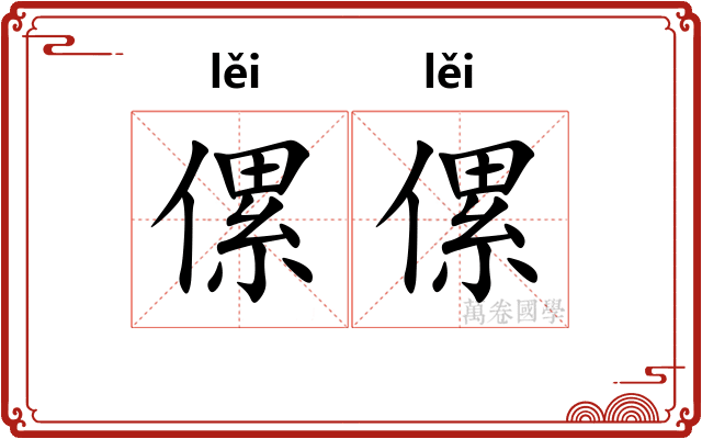 傫傫