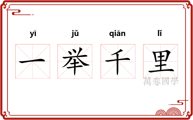 一举千里