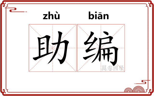 助编 助编