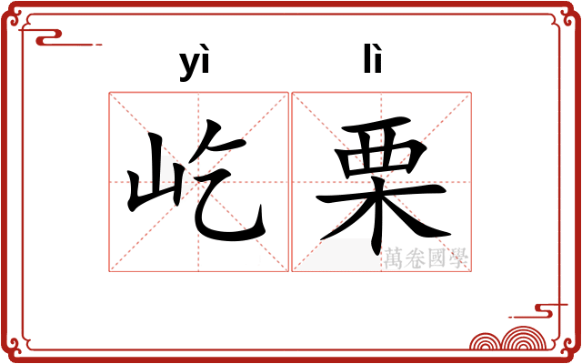 屹栗