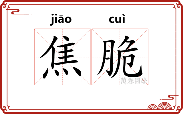 焦脆