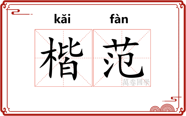 楷范
