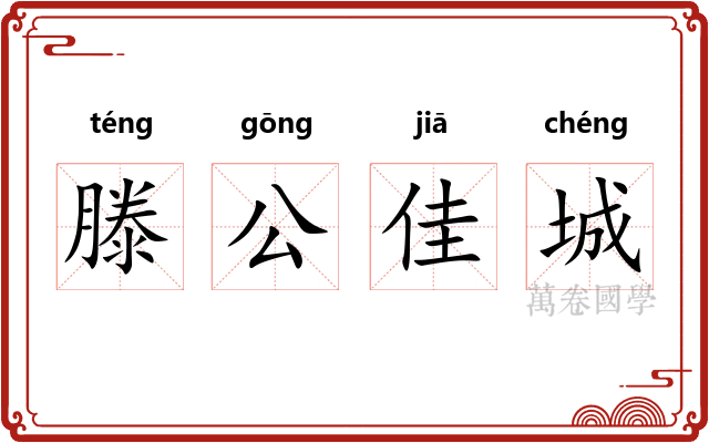 滕公佳城