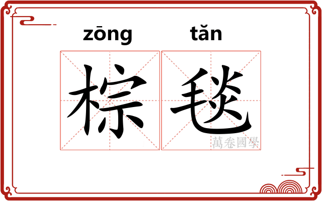 棕毯