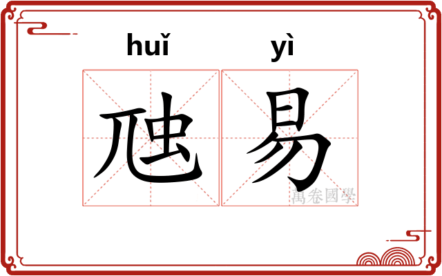 虺易