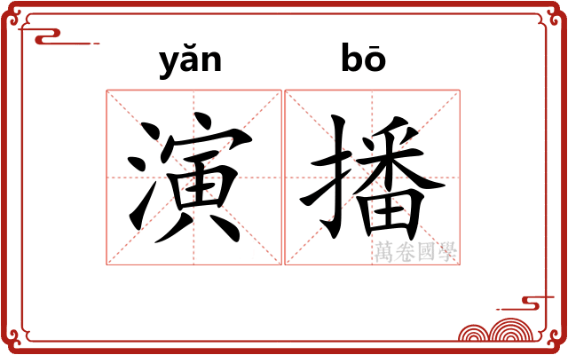演播