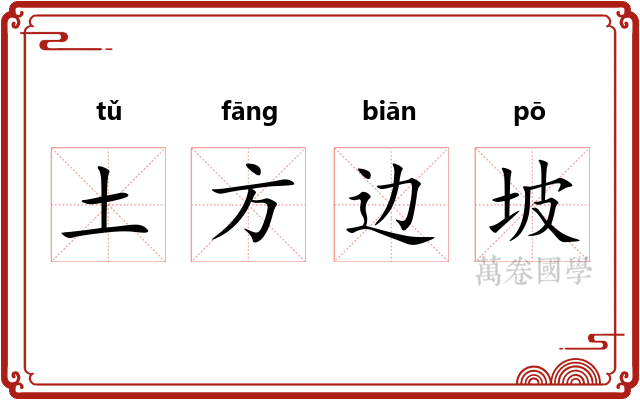 土方边坡