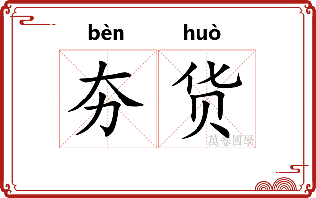 夯货