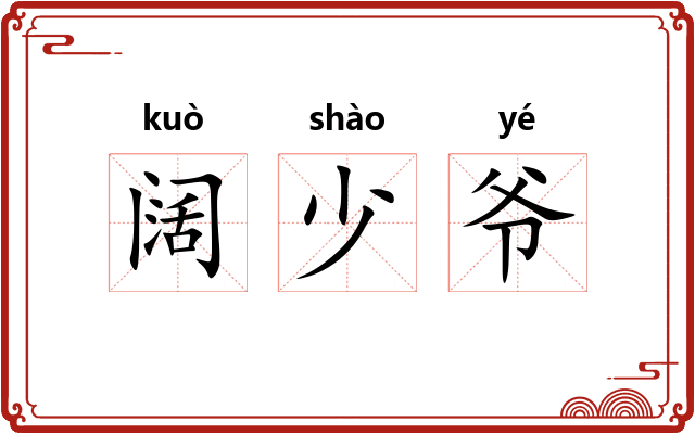 阔少爷