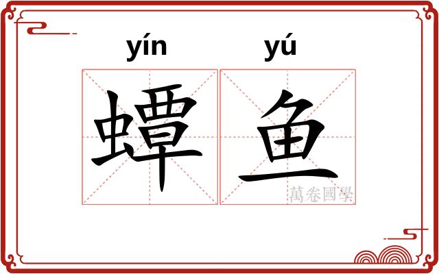 蟫鱼
