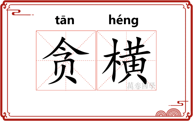 贪横