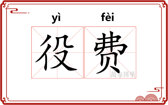 役费