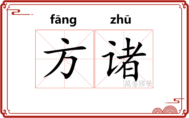 方诸