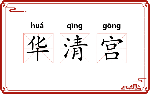华清宫 华清宫