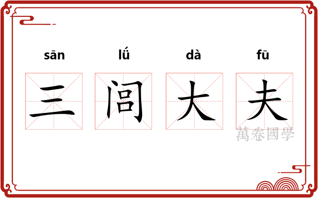 三闾大夫
