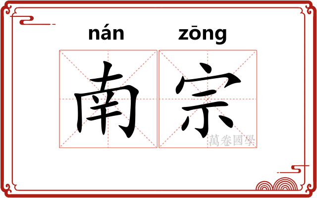 南宗 南宗