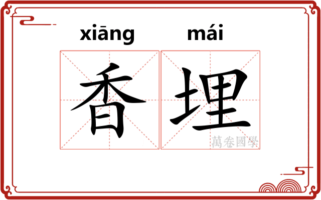 香埋