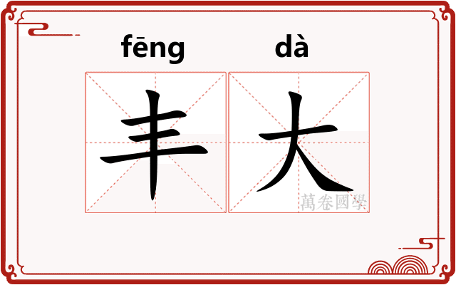 丰大 丰大