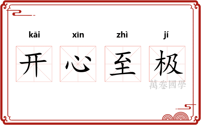开心至极