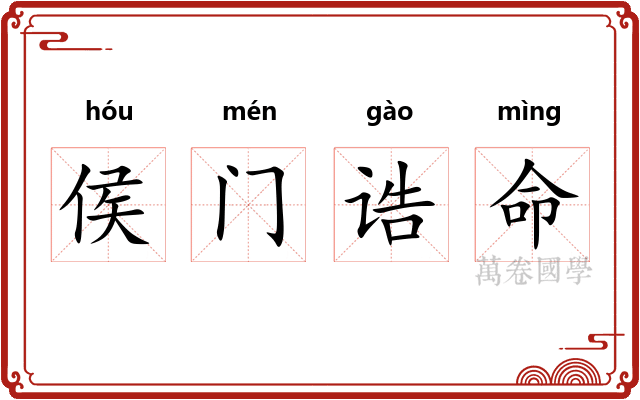侯门诰命