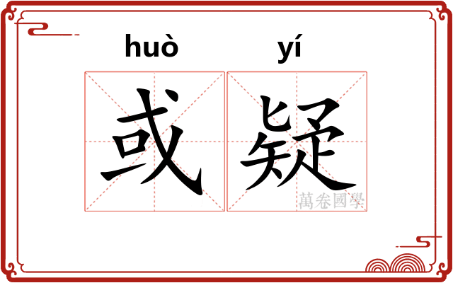 或疑