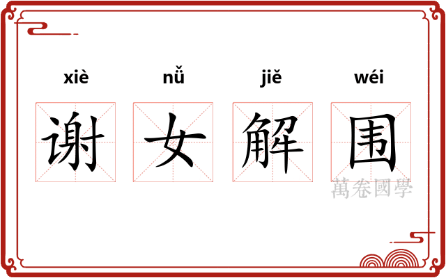 谢女解围 谢女解围