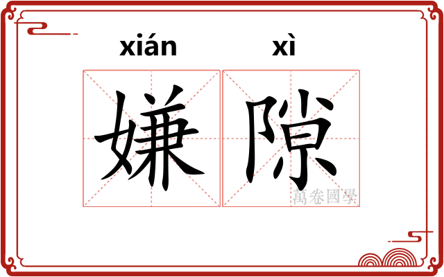 嫌隙
