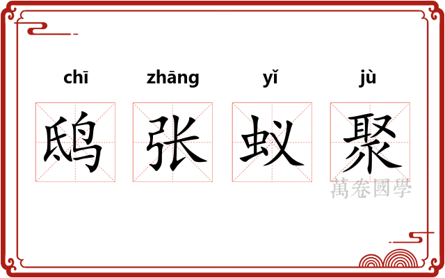 鸱张蚁聚