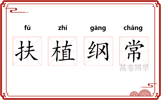 扶植纲常 扶植纲常