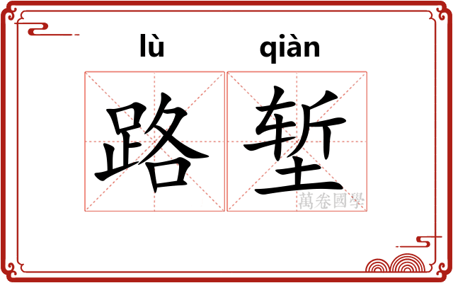 路堑 路堑