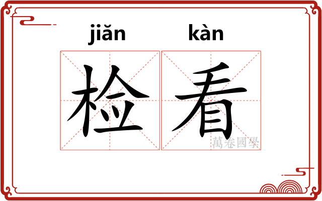 检看