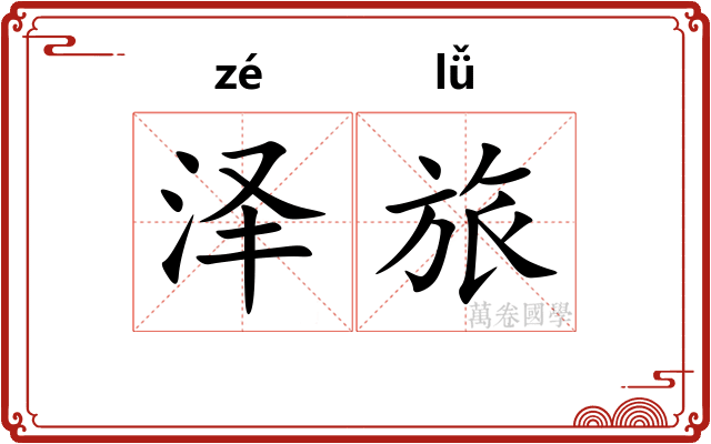泽旅