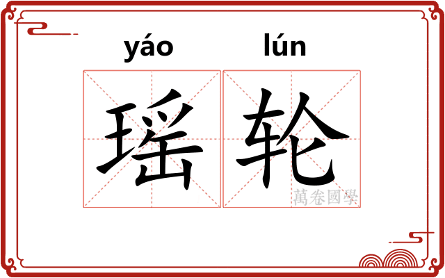 瑶轮