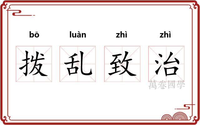 拨乱致治 拨乱致治