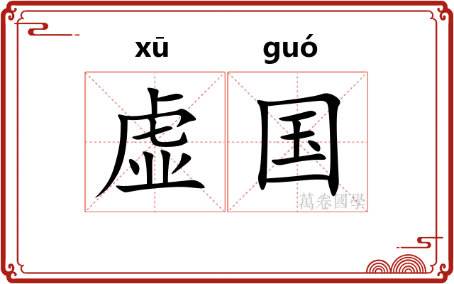 虚国