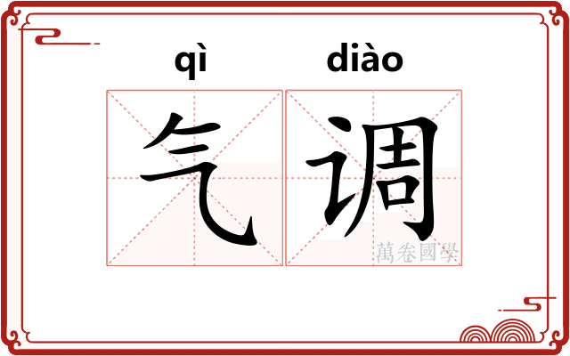 气调