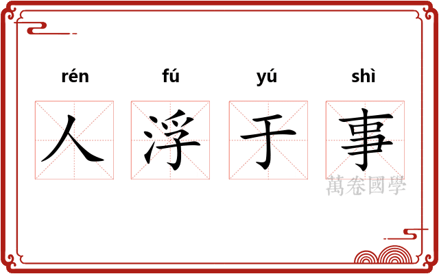人浮于事