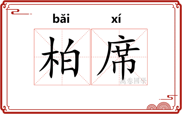 柏席 柏席