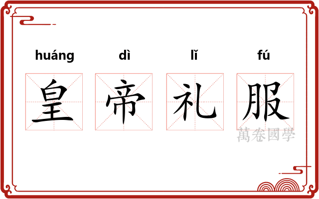皇帝礼服