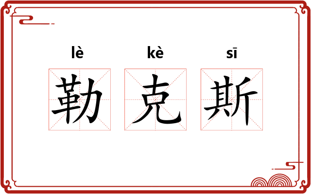 勒克斯