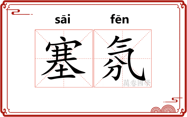 塞氛